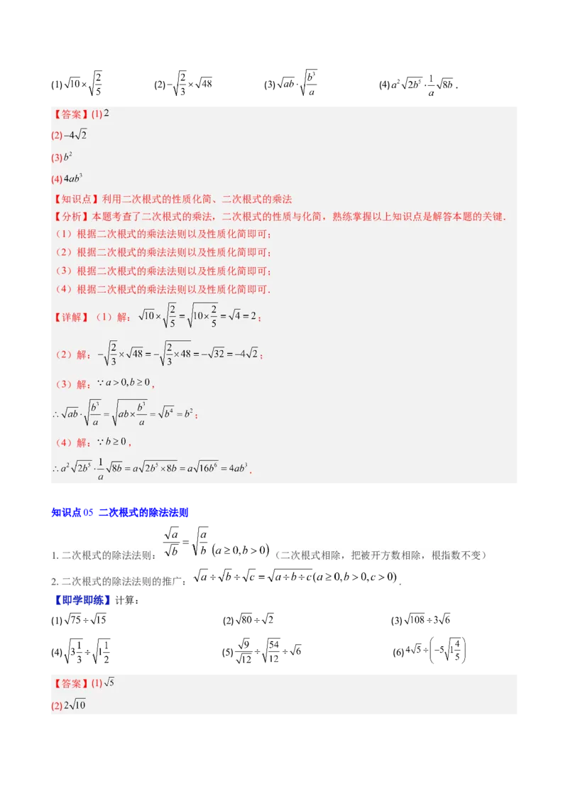 专题2.5二次根式及其乘除法（高效培优讲义）（教师版）_北师大初中数学_8上-北师大版初中数学_初中数学北师大8上-2025秋季新版_第二套推荐25_08专项讲练