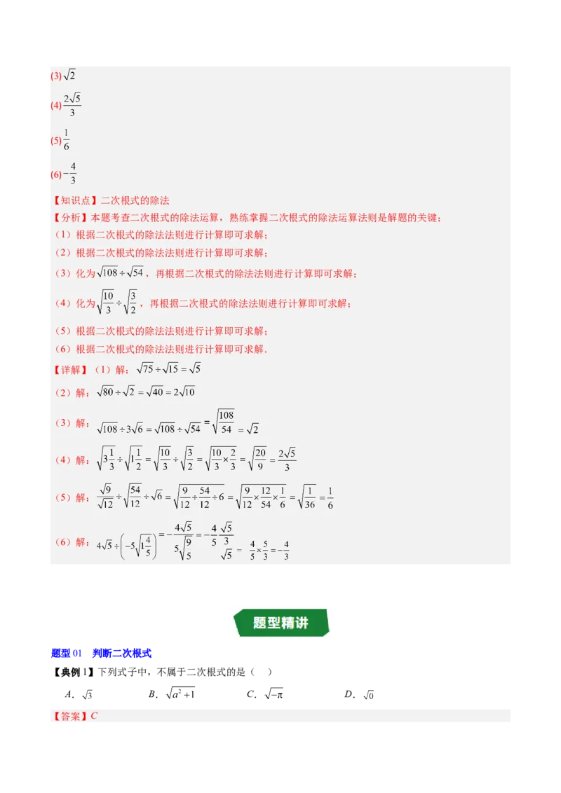 专题2.5二次根式及其乘除法（高效培优讲义）（教师版）_北师大初中数学_8上-北师大版初中数学_初中数学北师大8上-2025秋季新版_第二套推荐25_08专项讲练