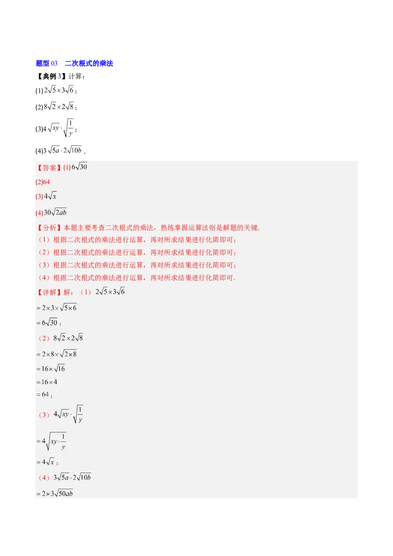 专题2.5二次根式及其乘除法（高效培优讲义）（教师版）_北师大初中数学_8上-北师大版初中数学_初中数学北师大8上-2025秋季新版_第二套推荐25_08专项讲练