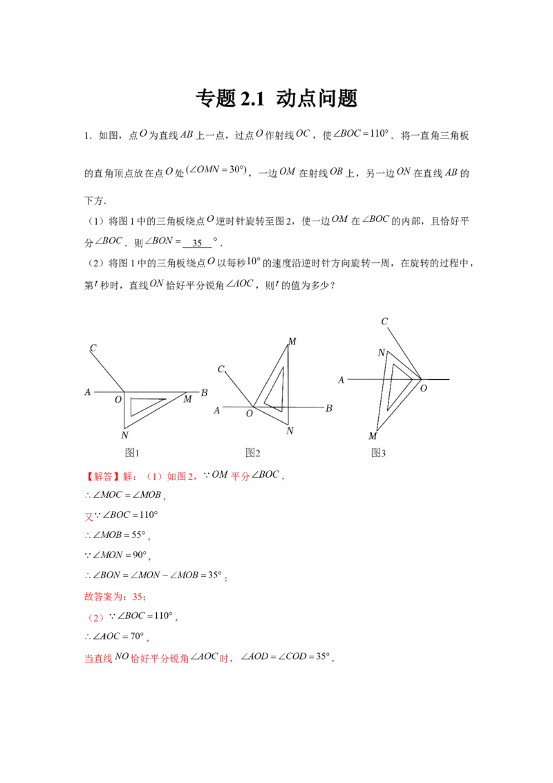 专题2.1动点问题（解析版）_北师大初中数学_7下-北师大版初中数学_7下-初中数学北师大版（旧版）赠送_06专项讲练_七年级数学下册单元题型精练（基础题型+强化题型）（北师大版）