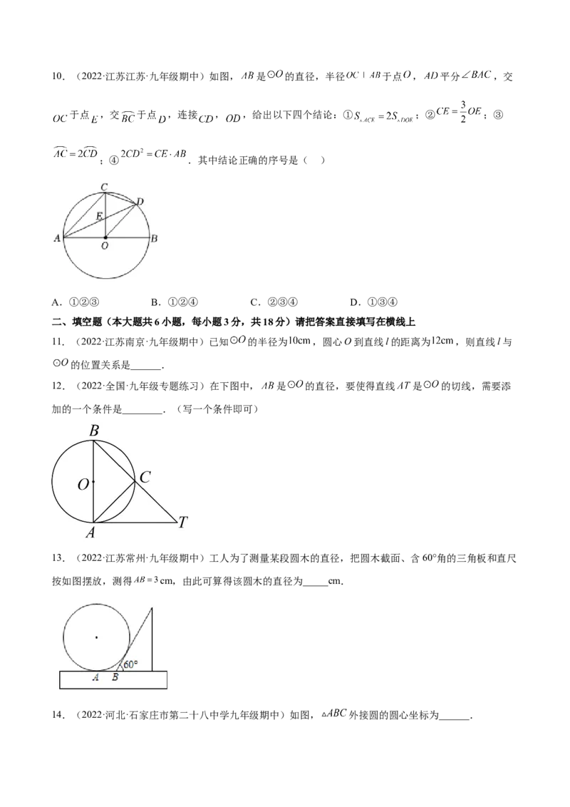 专题3.5-7与圆有关的位置关系测试卷-简单数学之2022-2023九年级下册基础考点三步通关（原卷版）（北师大版）_new_北师大初中数学_9下-北师大版初中数学_05习题试卷_4专题练习_第1套