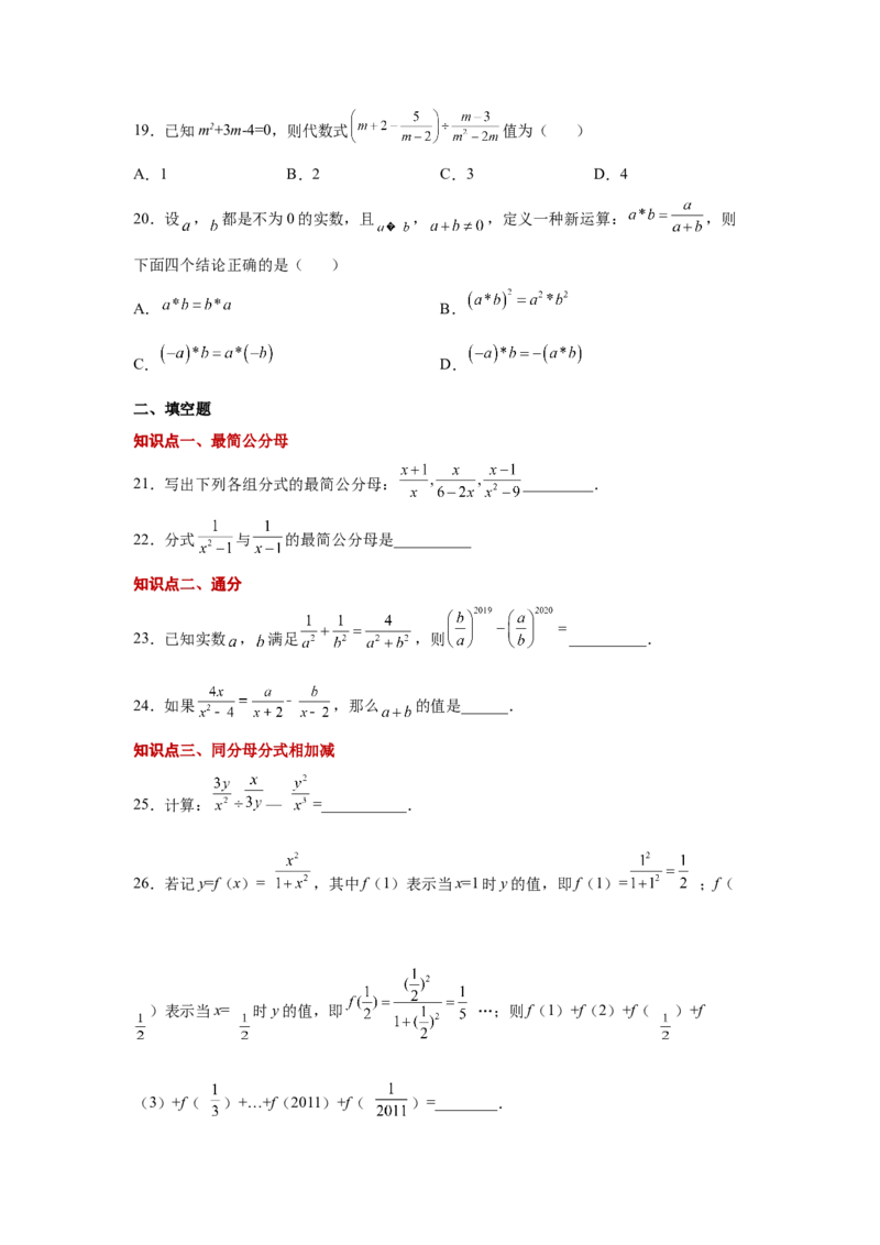 专题5.12分式的加减（巩固篇）（专项练习）-八年级数学下册基础知识专项讲练（北师大版）_北师大初中数学_8下-北师大版初中数学_旧版-可参考_05习题试卷_1课时练习_同步练习（第3套）