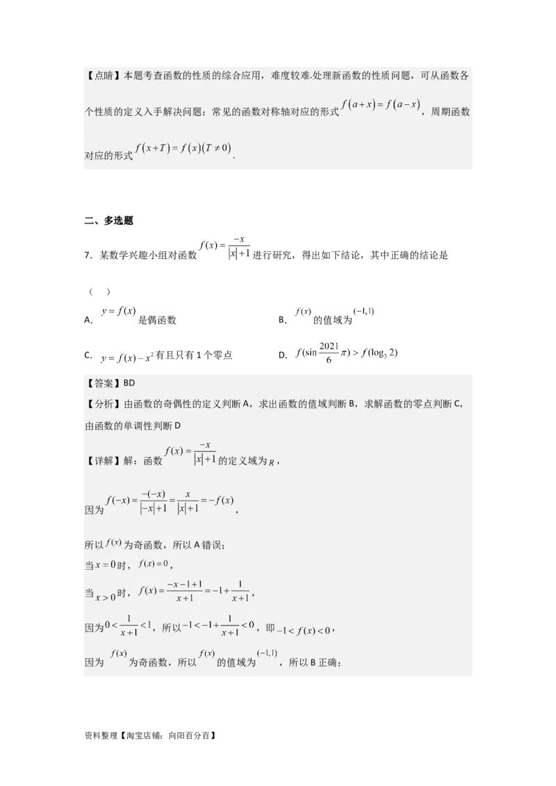 专题2.3函数的奇偶性与周期性（解析版）_02高考数学_新高考复习资料_2024年新高考资料_一轮复习资料_答案解析版