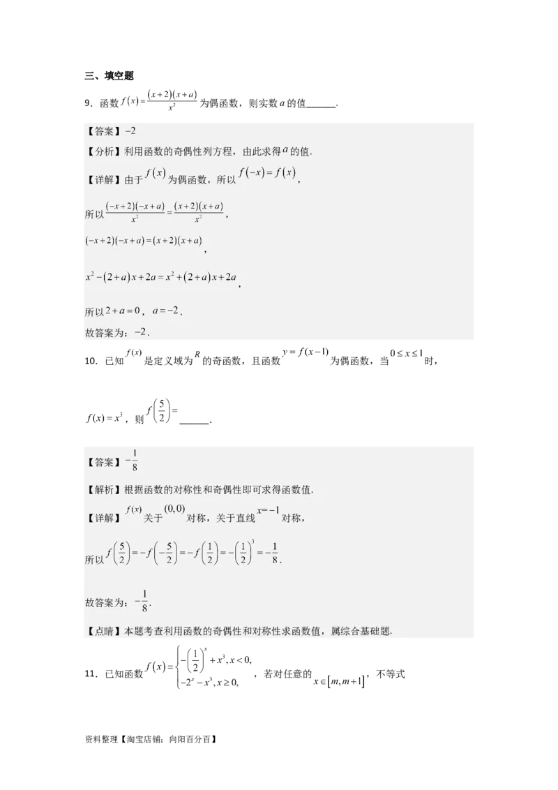 专题2.3函数的奇偶性与周期性（解析版）_02高考数学_新高考复习资料_2024年新高考资料_一轮复习资料_答案解析版