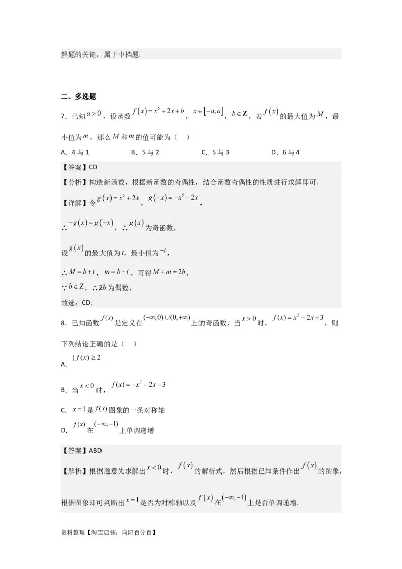 专题2.3函数的奇偶性与周期性（解析版）_02高考数学_新高考复习资料_2024年新高考资料_一轮复习资料_答案解析版