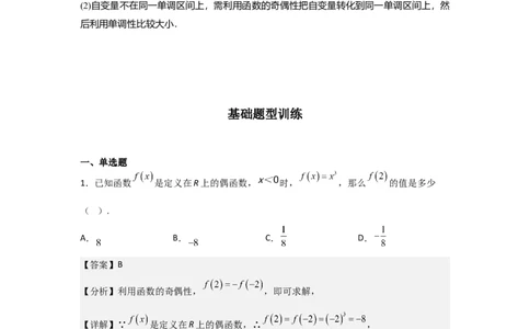 专题2.3函数的奇偶性与周期性（解析版）_02高考数学_新高考复习资料_2024年新高考资料_一轮复习资料_答案解析版