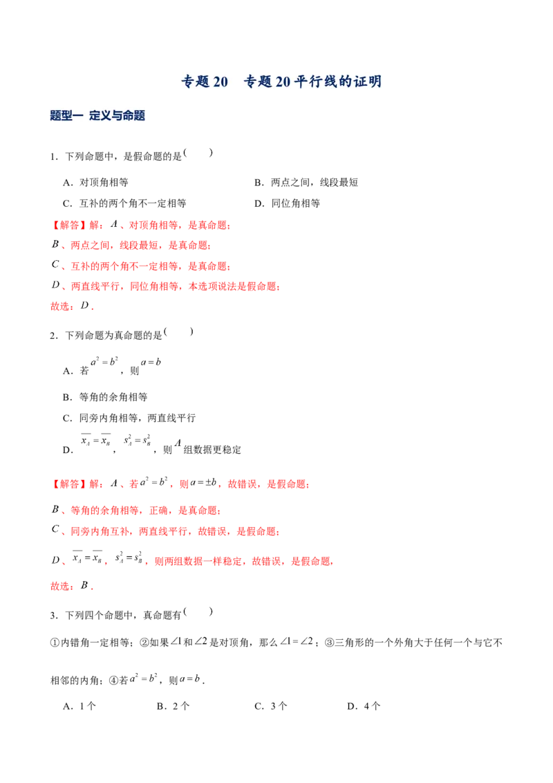 专题20平行线的证明（解析版）-重难点突破2021-2022学年八年级数学上册常考题专练（北师大版）_北师大初中数学_8上-北师大版初中数学_旧版_06专项讲练