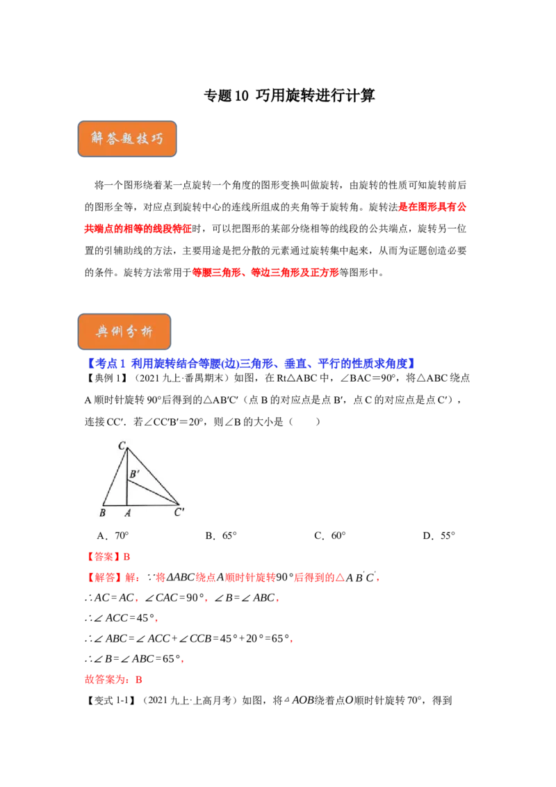 专题10巧用旋转进行计算（解析版）-2022-2023学年八年级数学下册《高分突破&bull;培优新方法》（北师大版）_北师大初中数学_8下-北师大版初中数学_旧版-可参考_06专项讲练
