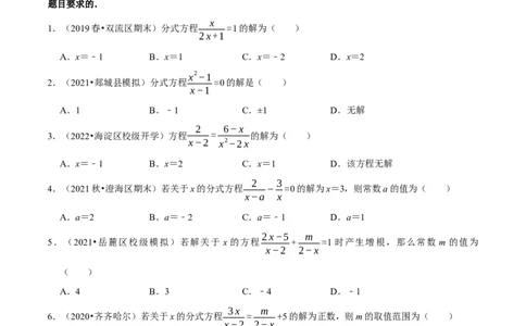 专题5.5分式方程-八年级数学下册尖子生同步培优题典（原卷版）北师大版_北师大初中数学_8下-北师大版初中数学_旧版-可参考_05习题试卷_1课时练习_同步练习（第2套）