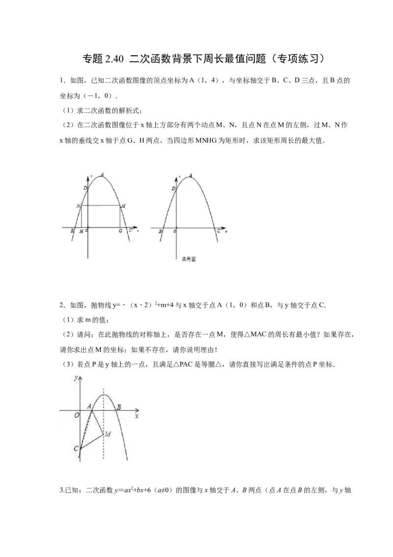专题2.40二次函数背景下周长最值问题（专项练习）_北师大初中数学_9下-北师大版初中数学_05习题试卷_1课时练习_同步练习（第2套）