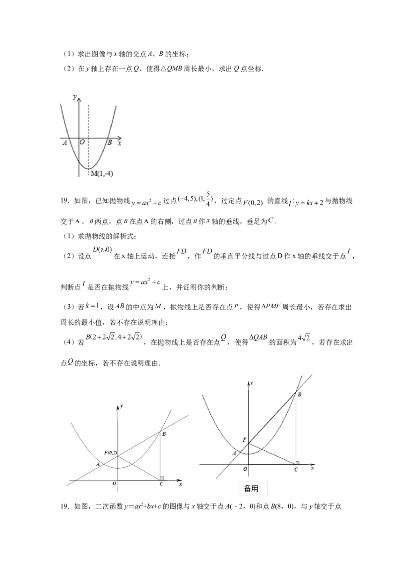 专题2.40二次函数背景下周长最值问题（专项练习）_北师大初中数学_9下-北师大版初中数学_05习题试卷_1课时练习_同步练习（第2套）