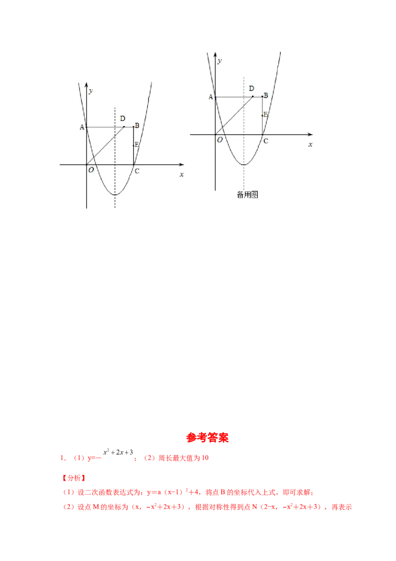 专题2.40二次函数背景下周长最值问题（专项练习）_北师大初中数学_9下-北师大版初中数学_05习题试卷_1课时练习_同步练习（第2套）