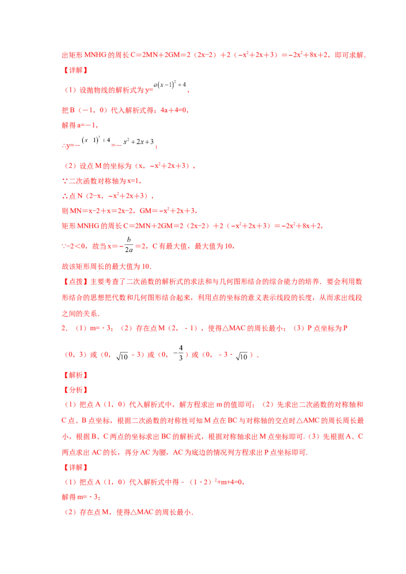 专题2.40二次函数背景下周长最值问题（专项练习）_北师大初中数学_9下-北师大版初中数学_05习题试卷_1课时练习_同步练习（第2套）