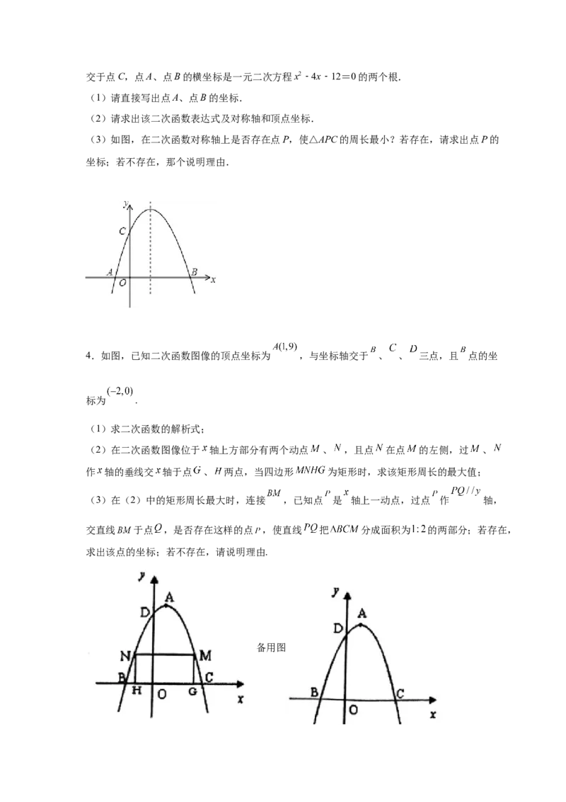 专题2.40二次函数背景下周长最值问题（专项练习）_北师大初中数学_9下-北师大版初中数学_05习题试卷_1课时练习_同步练习（第2套）