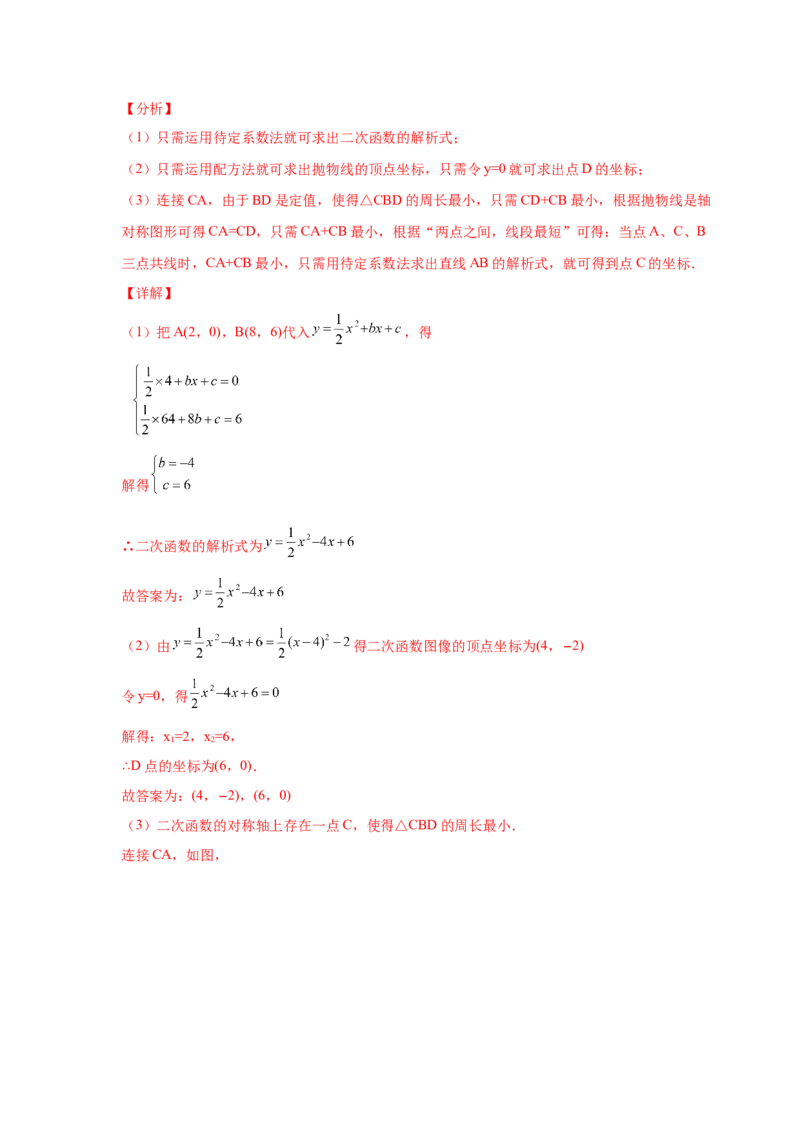 专题2.40二次函数背景下周长最值问题（专项练习）_北师大初中数学_9下-北师大版初中数学_05习题试卷_1课时练习_同步练习（第2套）