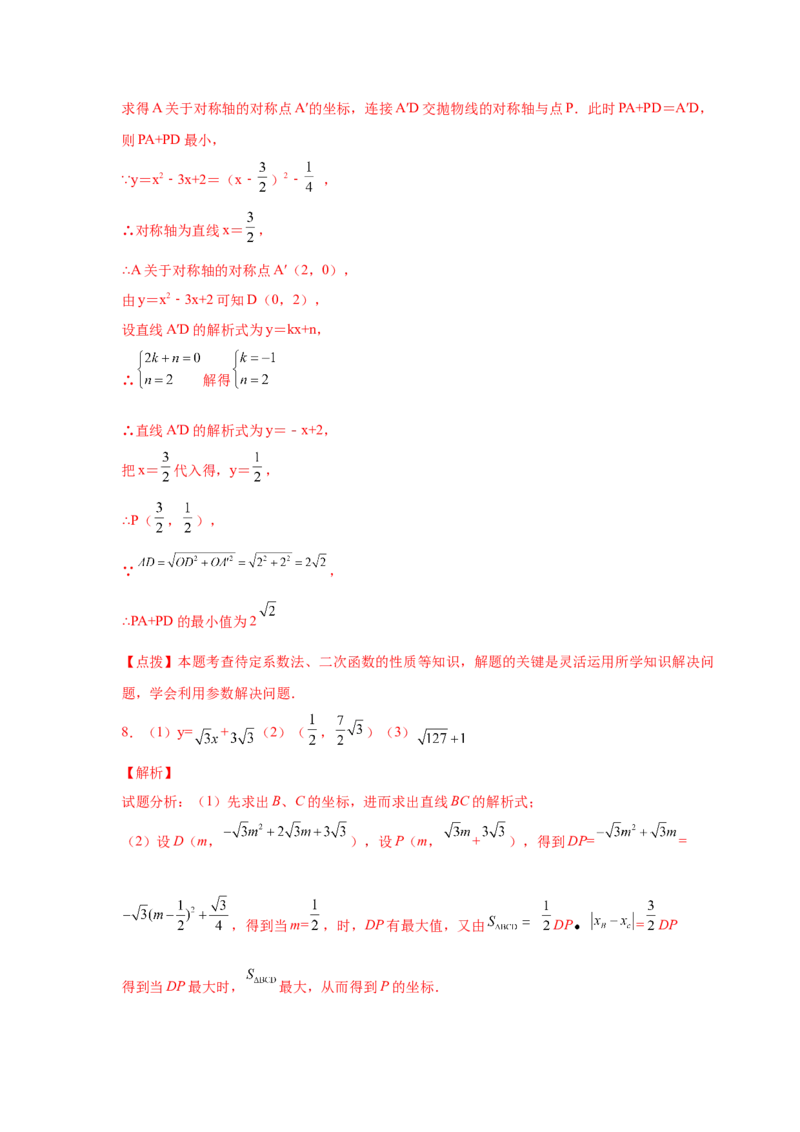 专题2.40二次函数背景下周长最值问题（专项练习）_北师大初中数学_9下-北师大版初中数学_05习题试卷_1课时练习_同步练习（第2套）