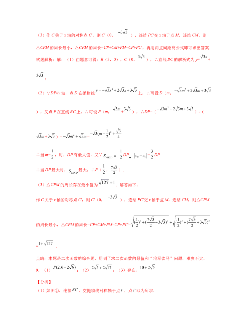专题2.40二次函数背景下周长最值问题（专项练习）_北师大初中数学_9下-北师大版初中数学_05习题试卷_1课时练习_同步练习（第2套）