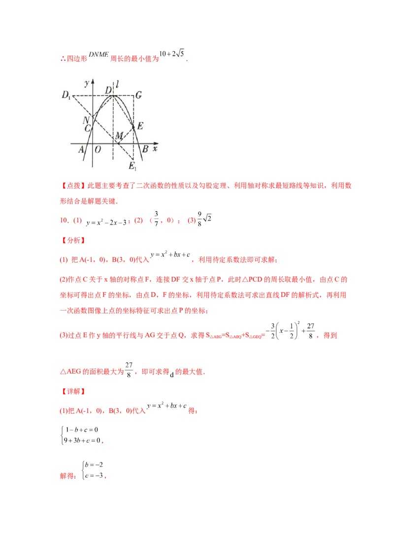 专题2.40二次函数背景下周长最值问题（专项练习）_北师大初中数学_9下-北师大版初中数学_05习题试卷_1课时练习_同步练习（第2套）