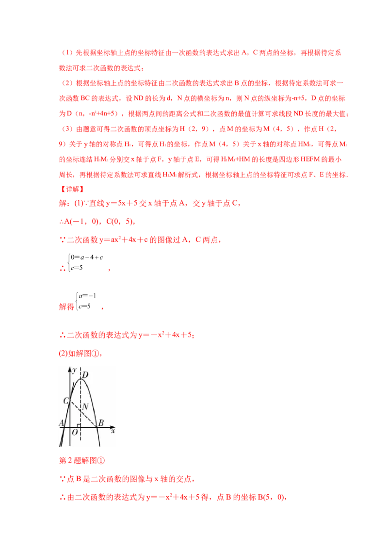 专题2.40二次函数背景下周长最值问题（专项练习）_北师大初中数学_9下-北师大版初中数学_05习题试卷_1课时练习_同步练习（第2套）