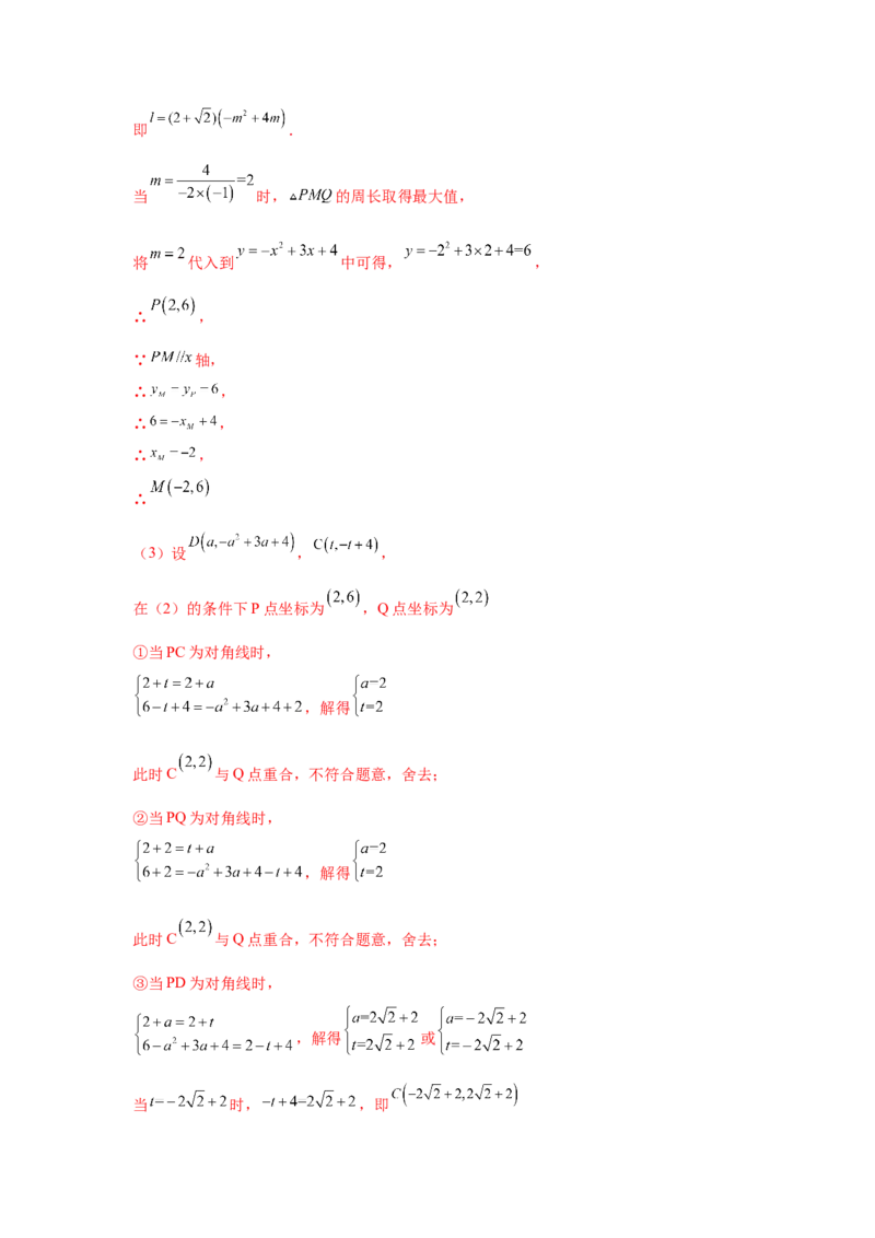专题2.40二次函数背景下周长最值问题（专项练习）_北师大初中数学_9下-北师大版初中数学_05习题试卷_1课时练习_同步练习（第2套）