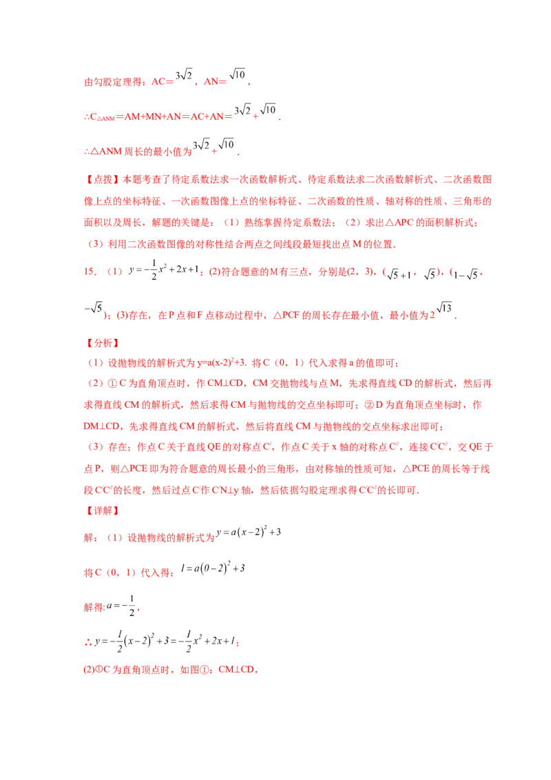 专题2.40二次函数背景下周长最值问题（专项练习）_北师大初中数学_9下-北师大版初中数学_05习题试卷_1课时练习_同步练习（第2套）