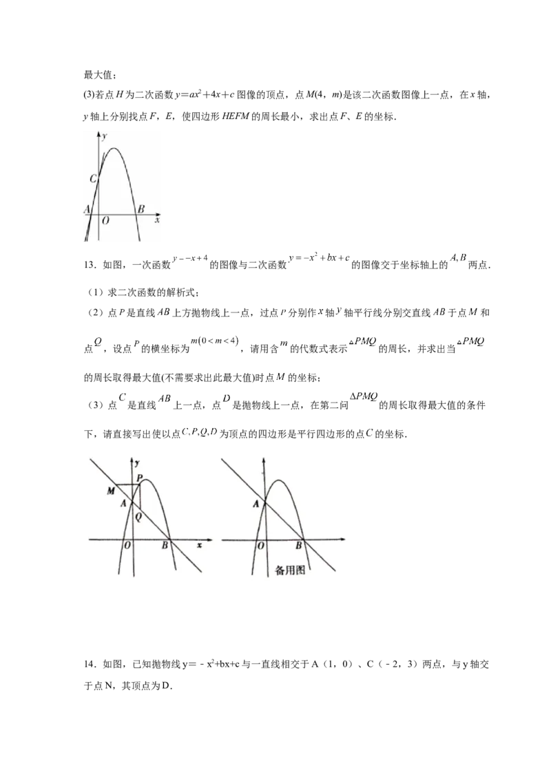 专题2.40二次函数背景下周长最值问题（专项练习）_北师大初中数学_9下-北师大版初中数学_05习题试卷_1课时练习_同步练习（第2套）