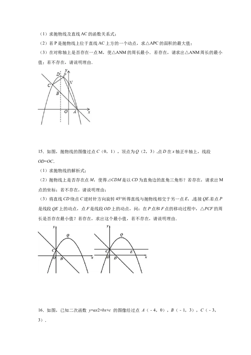 专题2.40二次函数背景下周长最值问题（专项练习）_北师大初中数学_9下-北师大版初中数学_05习题试卷_1课时练习_同步练习（第2套）