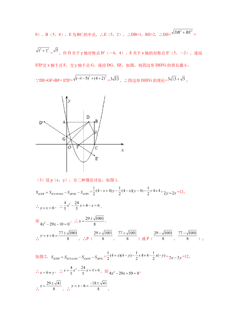 专题2.40二次函数背景下周长最值问题（专项练习）_北师大初中数学_9下-北师大版初中数学_05习题试卷_1课时练习_同步练习（第2套）