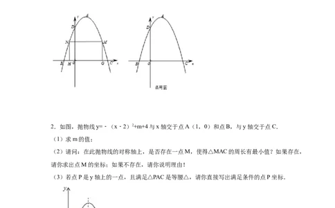 专题2.40二次函数背景下周长最值问题（专项练习）_北师大初中数学_9下-北师大版初中数学_05习题试卷_1课时练习_同步练习（第2套）