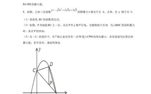 专题2.40二次函数背景下周长最值问题（专项练习）_北师大初中数学_9下-北师大版初中数学_05习题试卷_1课时练习_同步练习（第2套）