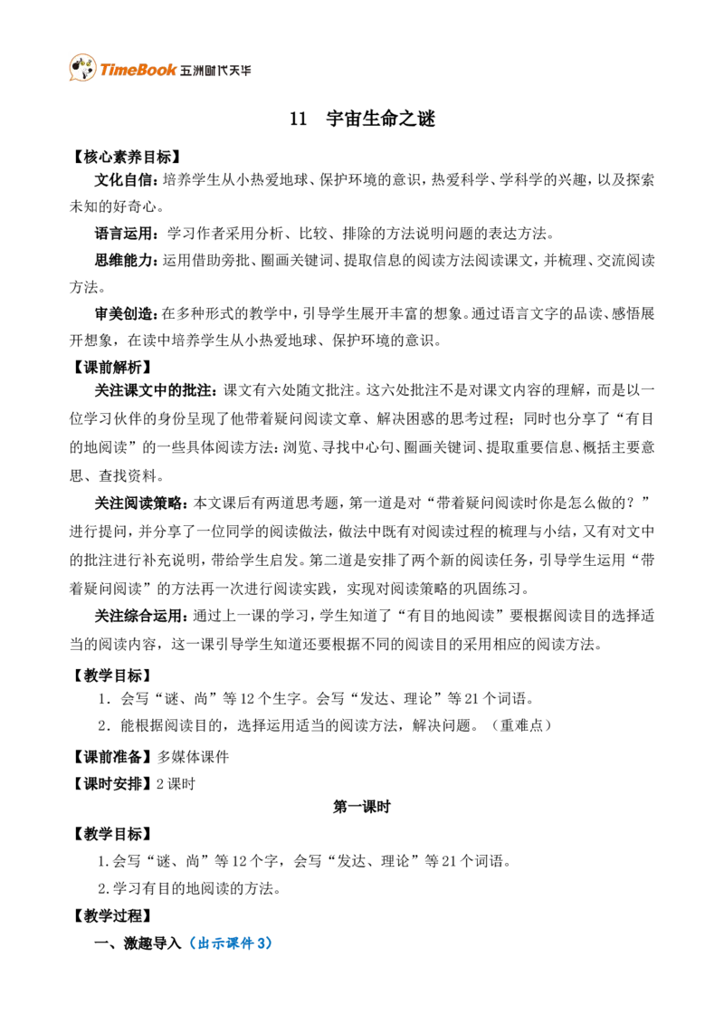 11宇宙生命之谜精华版教案_25秋1-6年级语文上册课件教案_25秋统编版语文六年级上册_统编版语文六年级上册教学资源包（25秋七彩课堂）_3(1).第三单元_11宇宙生命之谜_教案