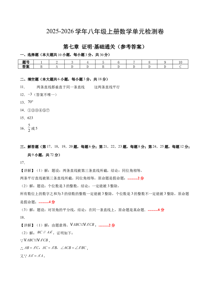 八上数学第七章证明测试&middot;基础卷（答案及评分标准）_北师大初中数学_8上-北师大版初中数学_初中数学北师大8上-2025秋季新版_第二套推荐25_07习题试卷_单元测试卷