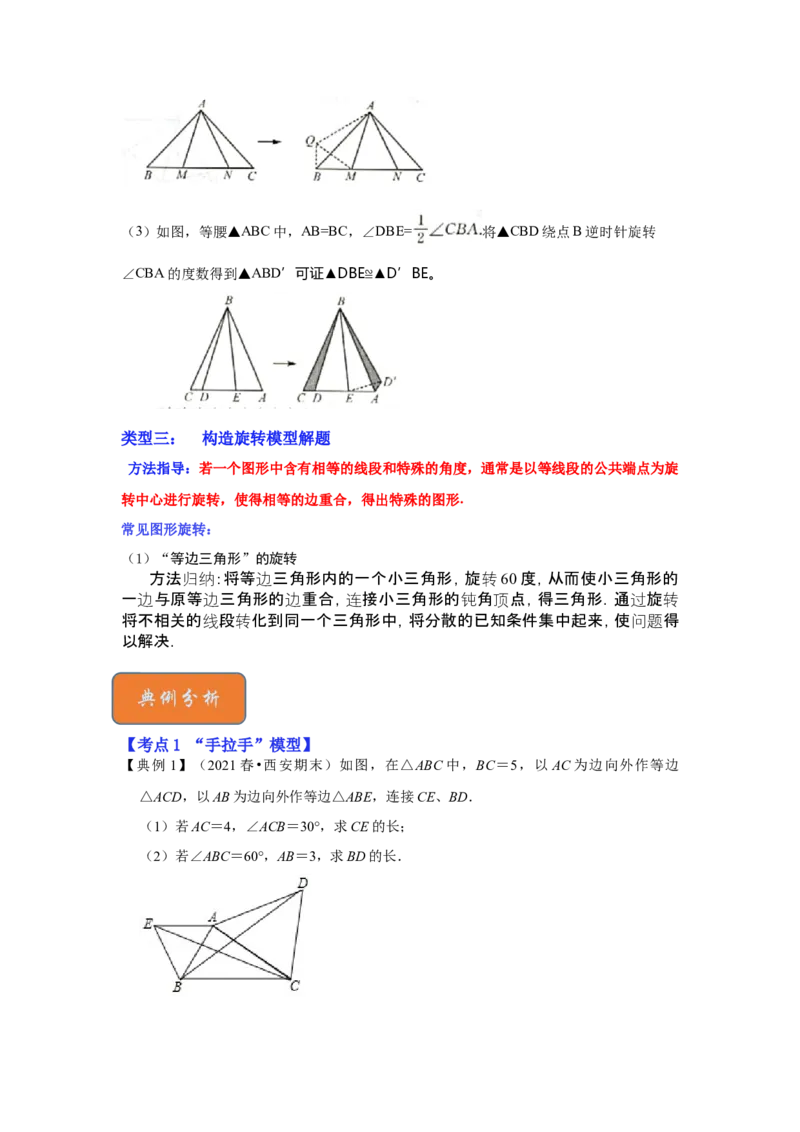 专题11旋转中的几何模型归类（3大类型）（原卷版）-2022-2023学年八年级数学下册《高分突破&bull;培优新方法》（北师大版）_北师大初中数学_8下-北师大版初中数学_旧版-可参考_06专项讲练