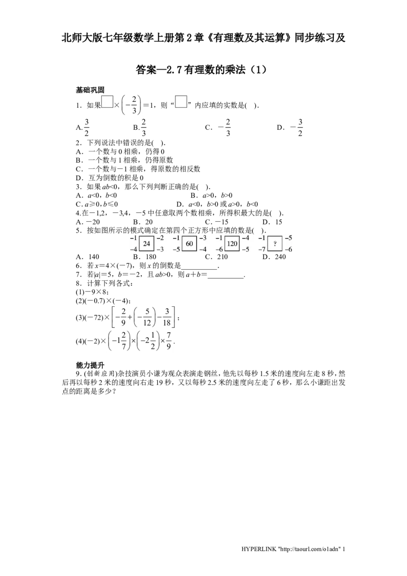 北师大版七年级数学上册第2章《有理数及其运算》同步练习及答案&mdash;2.7有理数乘法1_北师大初中数学_7上-北师大版初中数学_7上-初中数学北师大（旧版）赠送_05习题试卷_1课时练习