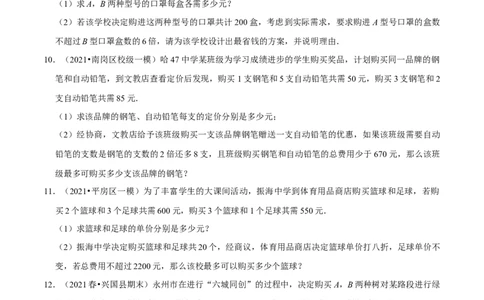专题2.12不等式（组）的实际问题专题培优（重难点培优）-八年级数学下册尖子生同步培优题典（原卷版）北师大版_北师大初中数学_8下-北师大版初中数学_旧版-可参考_05习题试卷