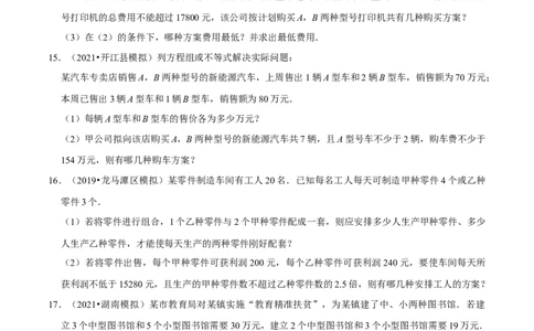 专题2.12不等式（组）的实际问题专题培优（重难点培优）-八年级数学下册尖子生同步培优题典（原卷版）北师大版_北师大初中数学_8下-北师大版初中数学_旧版-可参考_05习题试卷