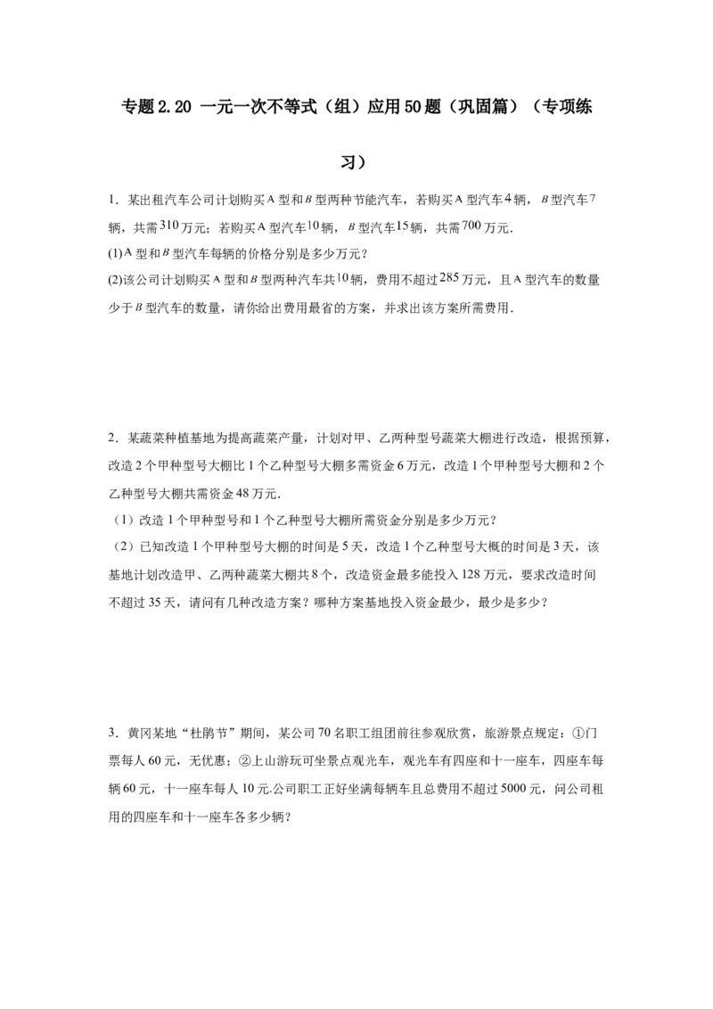 专题2.20一元一次不等式（组）应用50题（巩固篇）（专项练习）-八年级数学下册基础知识专项讲练（北师大版）_北师大初中数学_8下-北师大版初中数学_旧版-可参考_05习题试卷_1课时练习