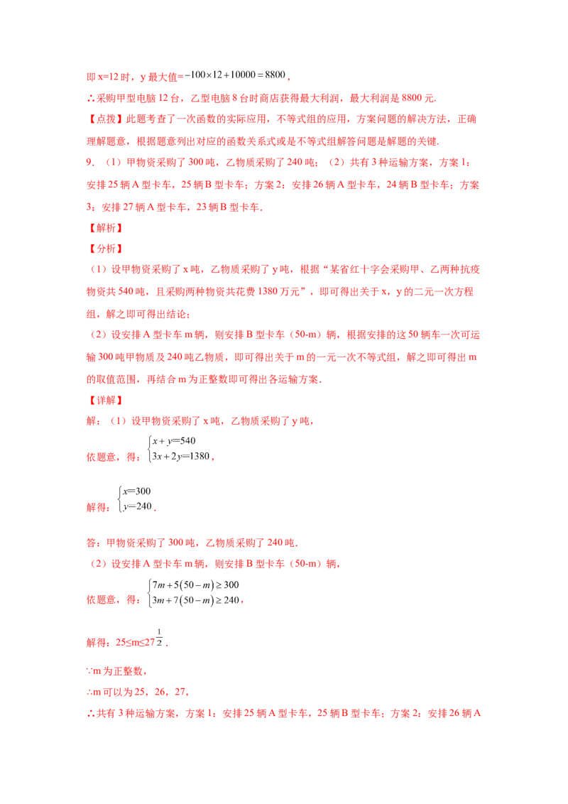 专题2.20一元一次不等式（组）应用50题（巩固篇）（专项练习）-八年级数学下册基础知识专项讲练（北师大版）_北师大初中数学_8下-北师大版初中数学_旧版-可参考_05习题试卷_1课时练习