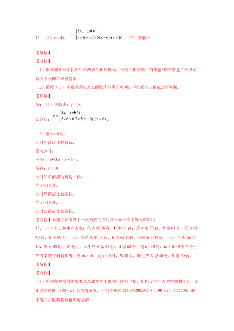 专题2.20一元一次不等式（组）应用50题（巩固篇）（专项练习）-八年级数学下册基础知识专项讲练（北师大版）_北师大初中数学_8下-北师大版初中数学_旧版-可参考_05习题试卷_1课时练习