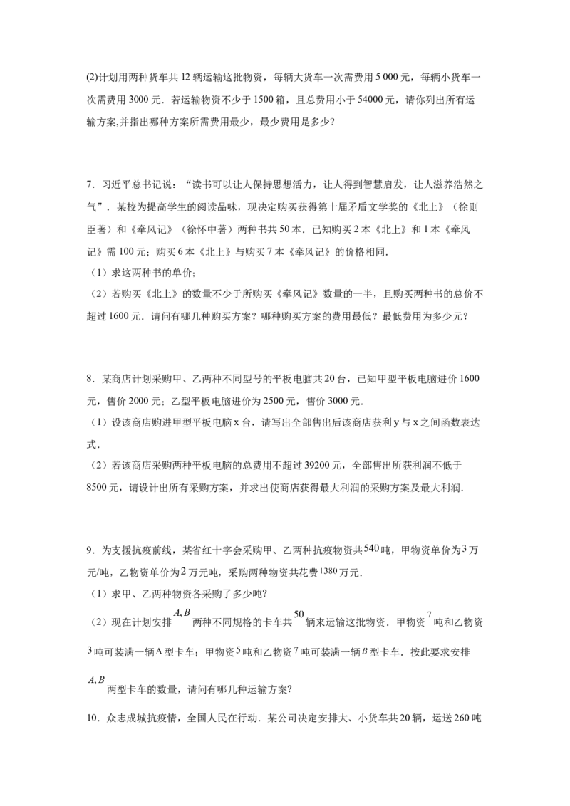 专题2.20一元一次不等式（组）应用50题（巩固篇）（专项练习）-八年级数学下册基础知识专项讲练（北师大版）_北师大初中数学_8下-北师大版初中数学_旧版-可参考_05习题试卷_1课时练习