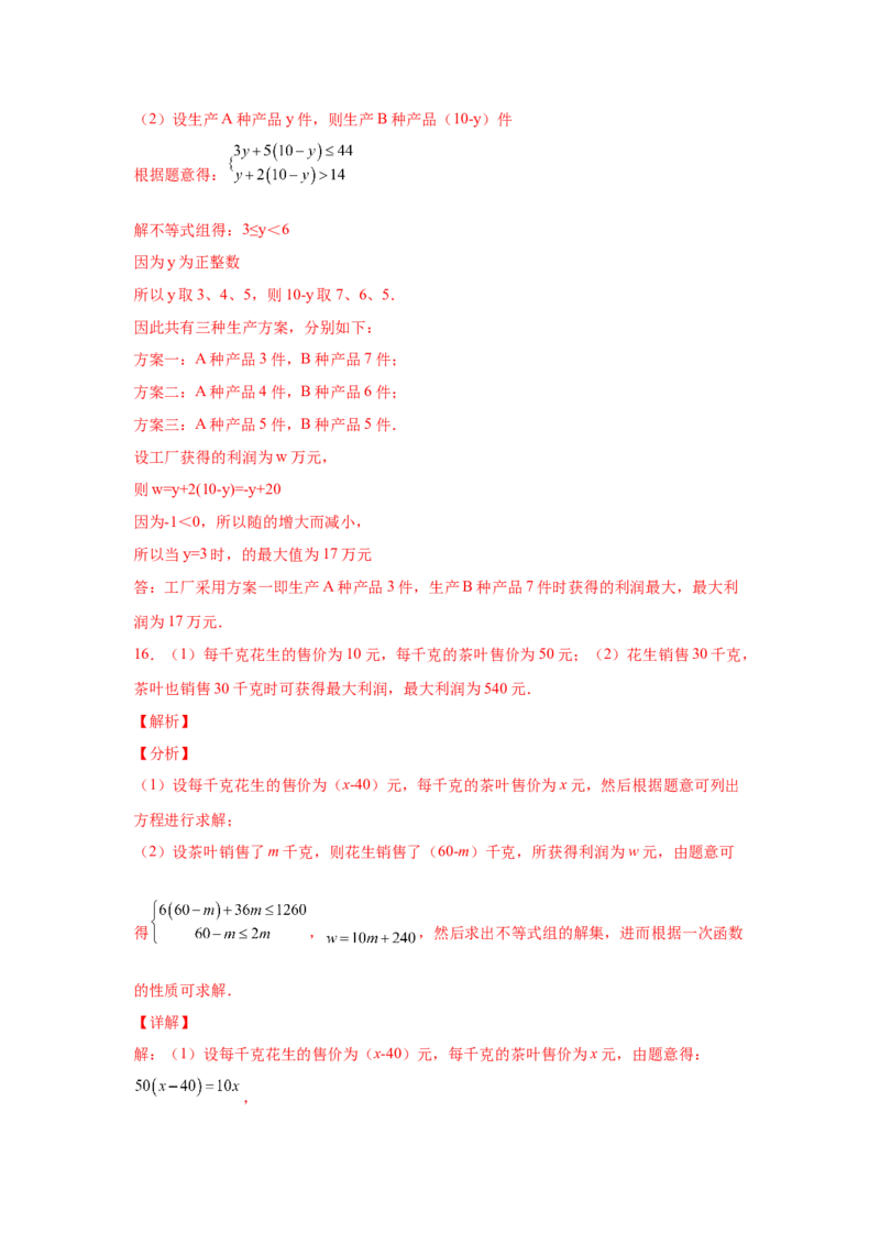 专题2.20一元一次不等式（组）应用50题（巩固篇）（专项练习）-八年级数学下册基础知识专项讲练（北师大版）_北师大初中数学_8下-北师大版初中数学_旧版-可参考_05习题试卷_1课时练习