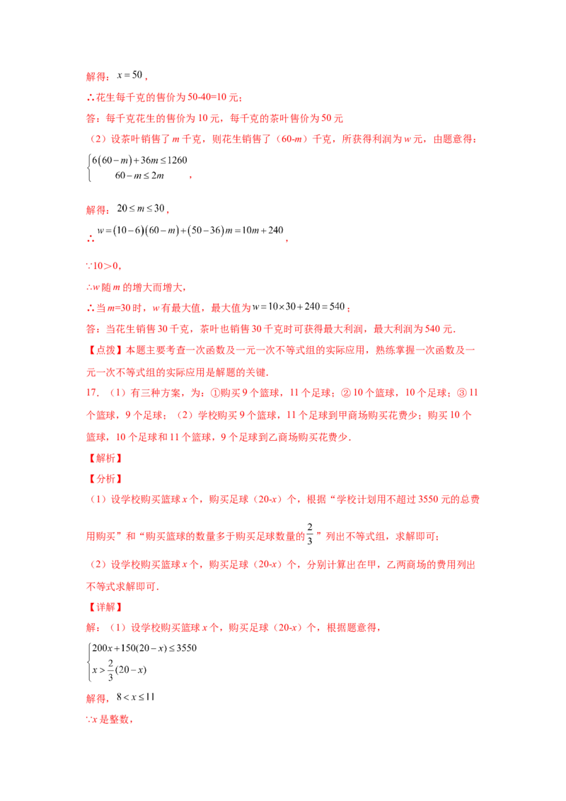 专题2.20一元一次不等式（组）应用50题（巩固篇）（专项练习）-八年级数学下册基础知识专项讲练（北师大版）_北师大初中数学_8下-北师大版初中数学_旧版-可参考_05习题试卷_1课时练习