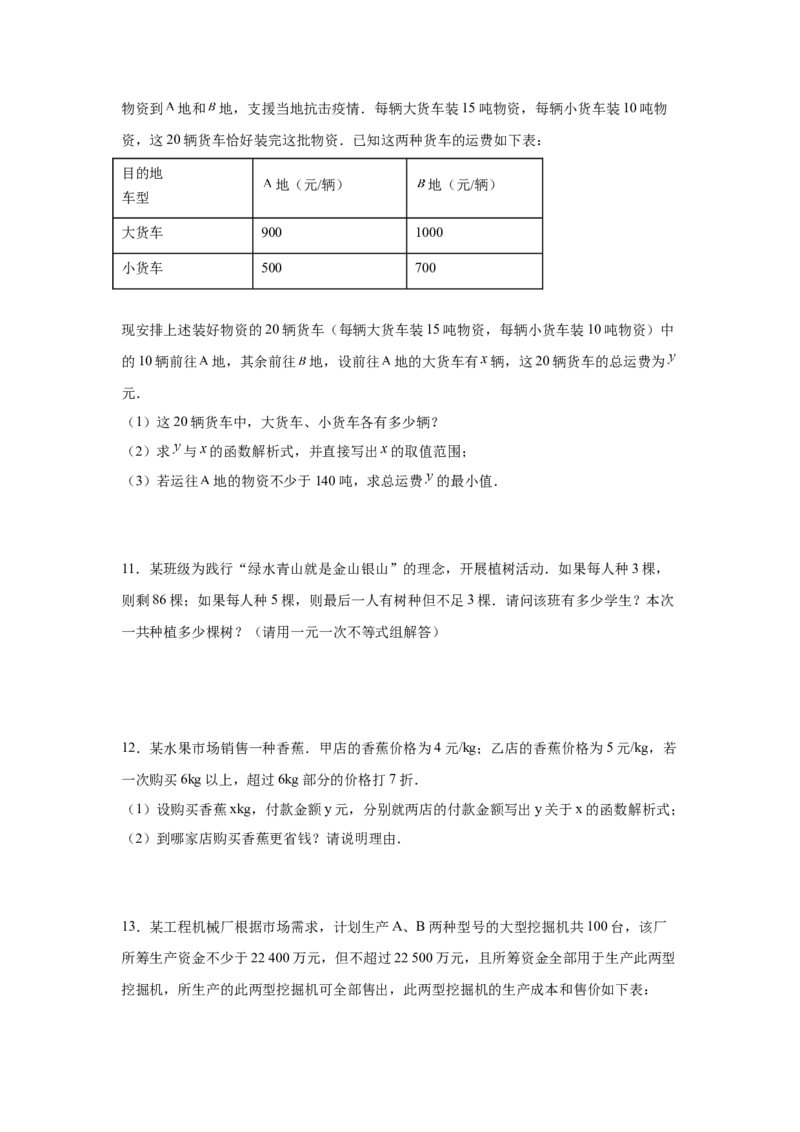 专题2.20一元一次不等式（组）应用50题（巩固篇）（专项练习）-八年级数学下册基础知识专项讲练（北师大版）_北师大初中数学_8下-北师大版初中数学_旧版-可参考_05习题试卷_1课时练习