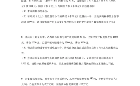 专题2.20一元一次不等式（组）应用50题（巩固篇）（专项练习）-八年级数学下册基础知识专项讲练（北师大版）_北师大初中数学_8下-北师大版初中数学_旧版-可参考_05习题试卷_1课时练习