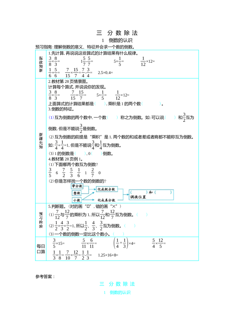1倒数的认识_小学1-6年级常用的上册资源汇总_六年级上册资料(1)_七彩课堂人教版数学六年级上册教学资源包_第三单元分数除法_单元资料汇总_学案教案_学案