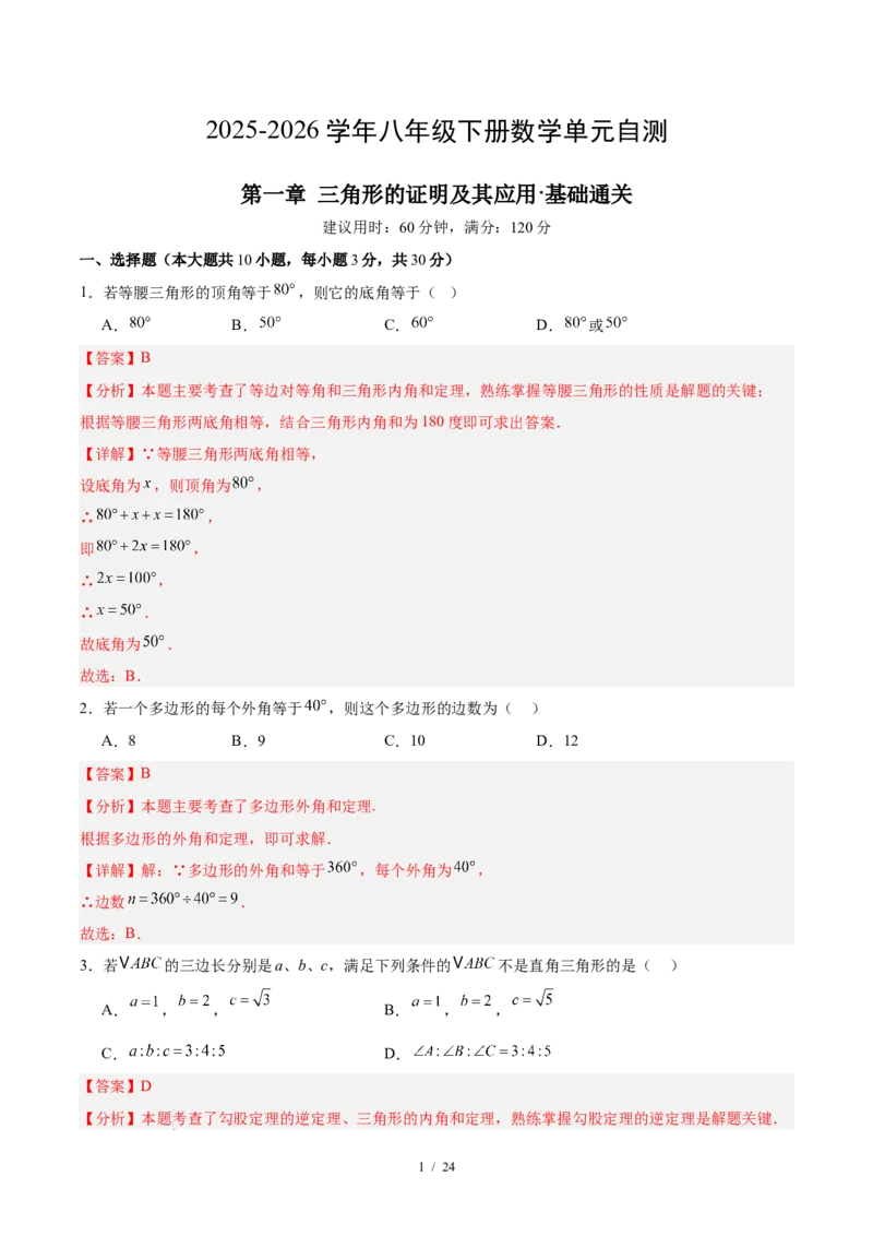 八下数学第一章三角形的证明及其应用&middot;基础卷（解析版）_北师大初中数学_8下-北师大版初中数学_2026春新版_第二套-东方_02.北师大数学8下试题+复习26春_单元测试
