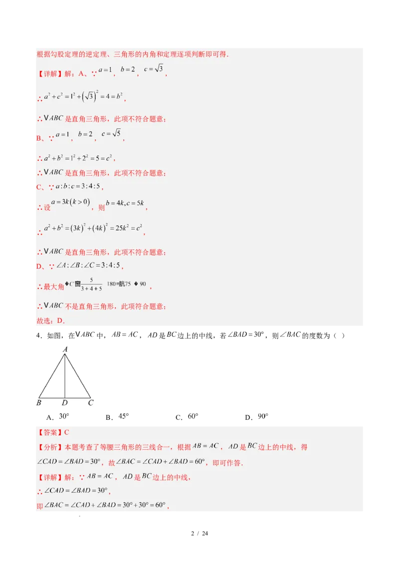 八下数学第一章三角形的证明及其应用&middot;基础卷（解析版）_北师大初中数学_8下-北师大版初中数学_2026春新版_第二套-东方_02.北师大数学8下试题+复习26春_单元测试
