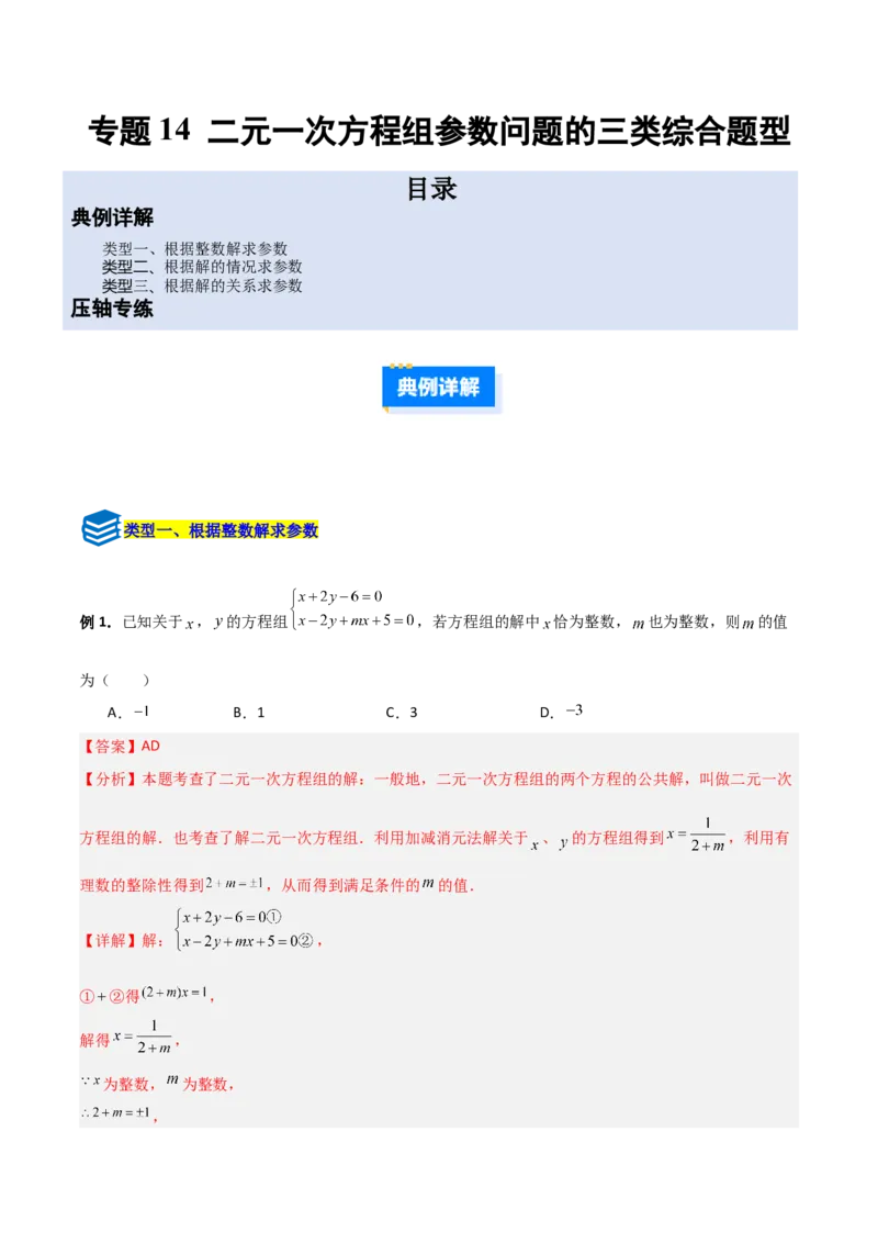 专题14二元一次方程组参数问题的三类综合题型（压轴题专项训练）（教师版）_北师大初中数学_8上-北师大版初中数学_初中数学北师大8上-2025秋季新版_第二套推荐25_08专项讲练