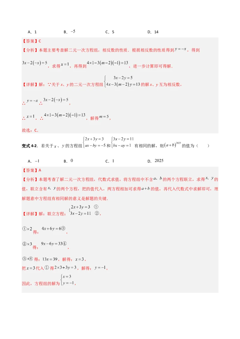 专题14二元一次方程组参数问题的三类综合题型（压轴题专项训练）（教师版）_北师大初中数学_8上-北师大版初中数学_初中数学北师大8上-2025秋季新版_第二套推荐25_08专项讲练