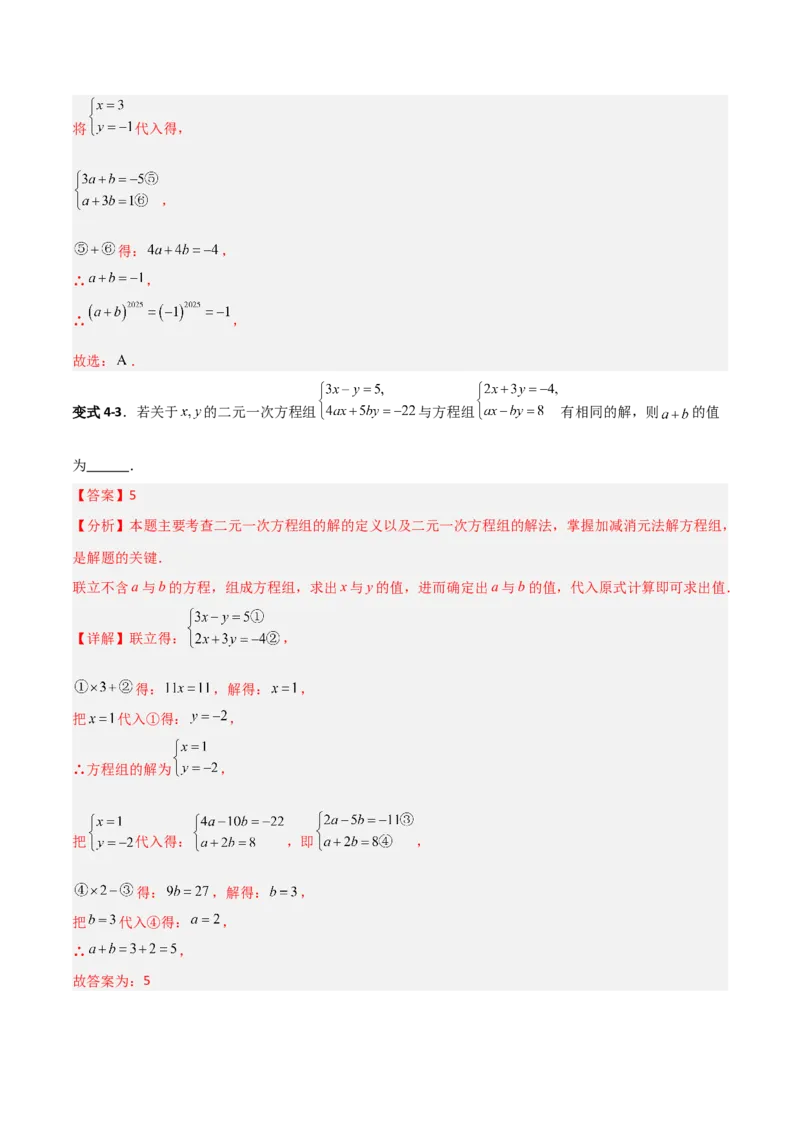 专题14二元一次方程组参数问题的三类综合题型（压轴题专项训练）（教师版）_北师大初中数学_8上-北师大版初中数学_初中数学北师大8上-2025秋季新版_第二套推荐25_08专项讲练